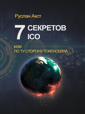 cover image of 7 секретов ICO. Или По ту сторону токенсейла